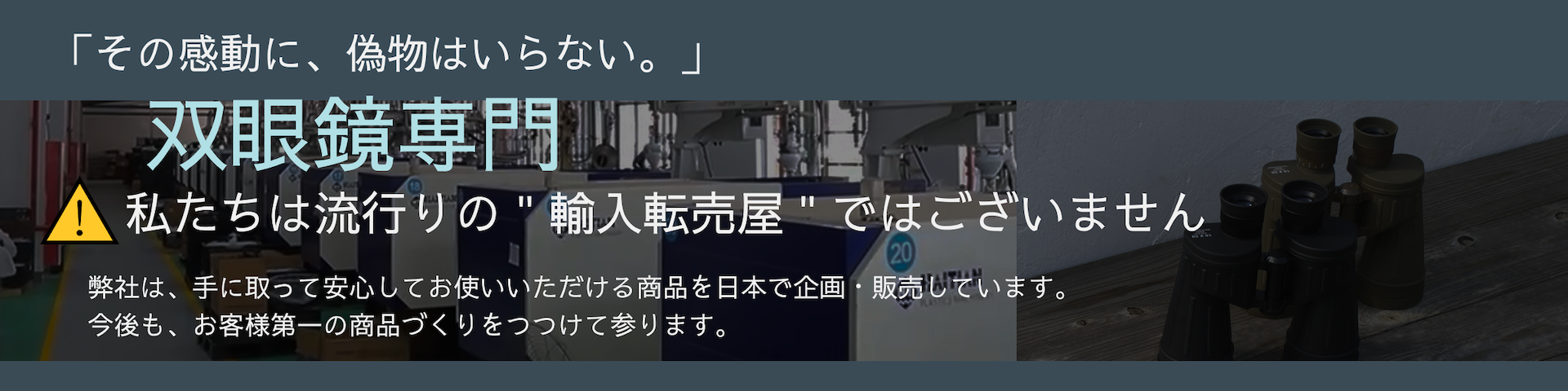 警告バナー 双眼鏡専門 輸入転売屋ではない 日本で企画・販売 お客様第一の商品づくり
