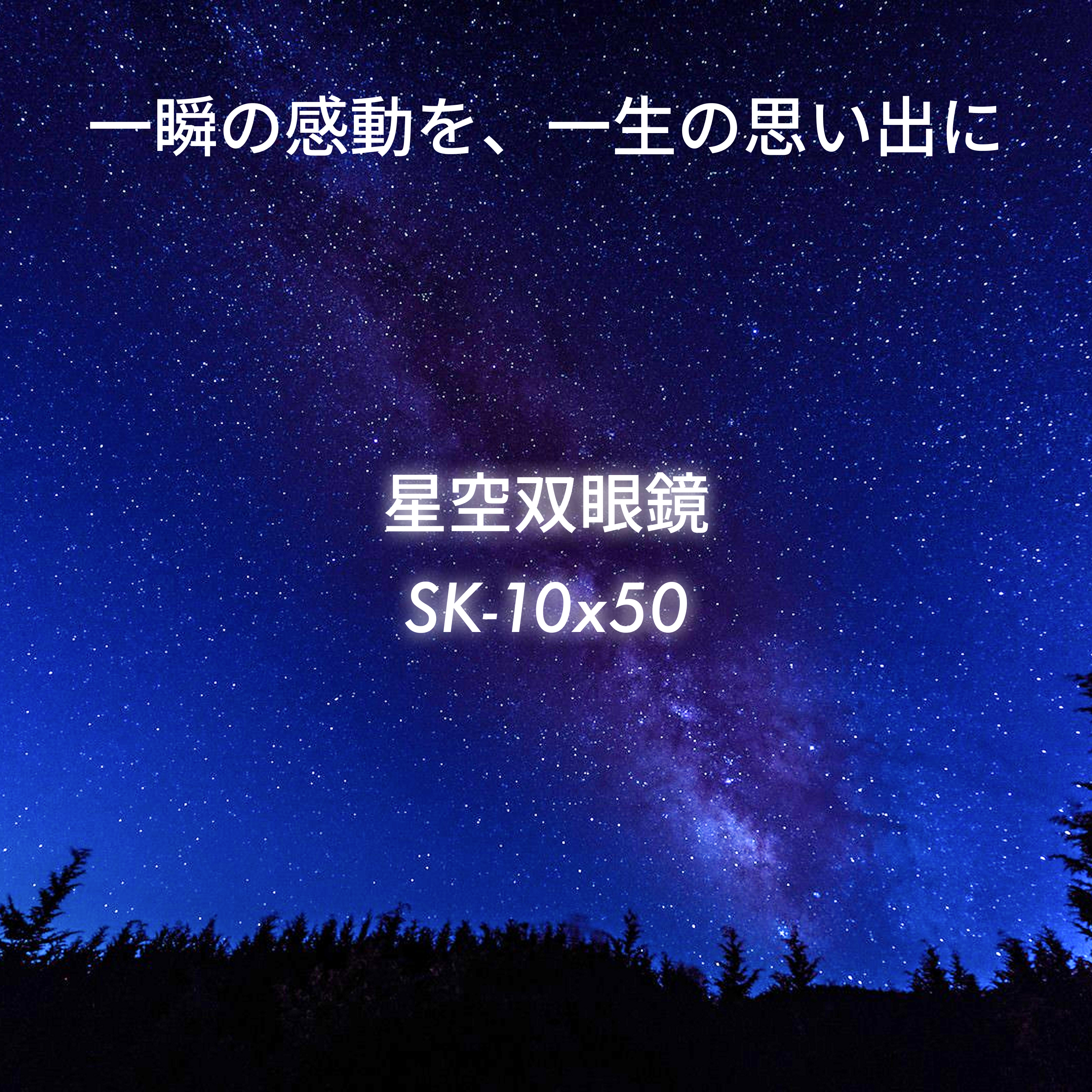 双眼鏡 10倍 50mm 一瞬の感動を 一生の思い出に 星空双眼鏡 SK-10x50