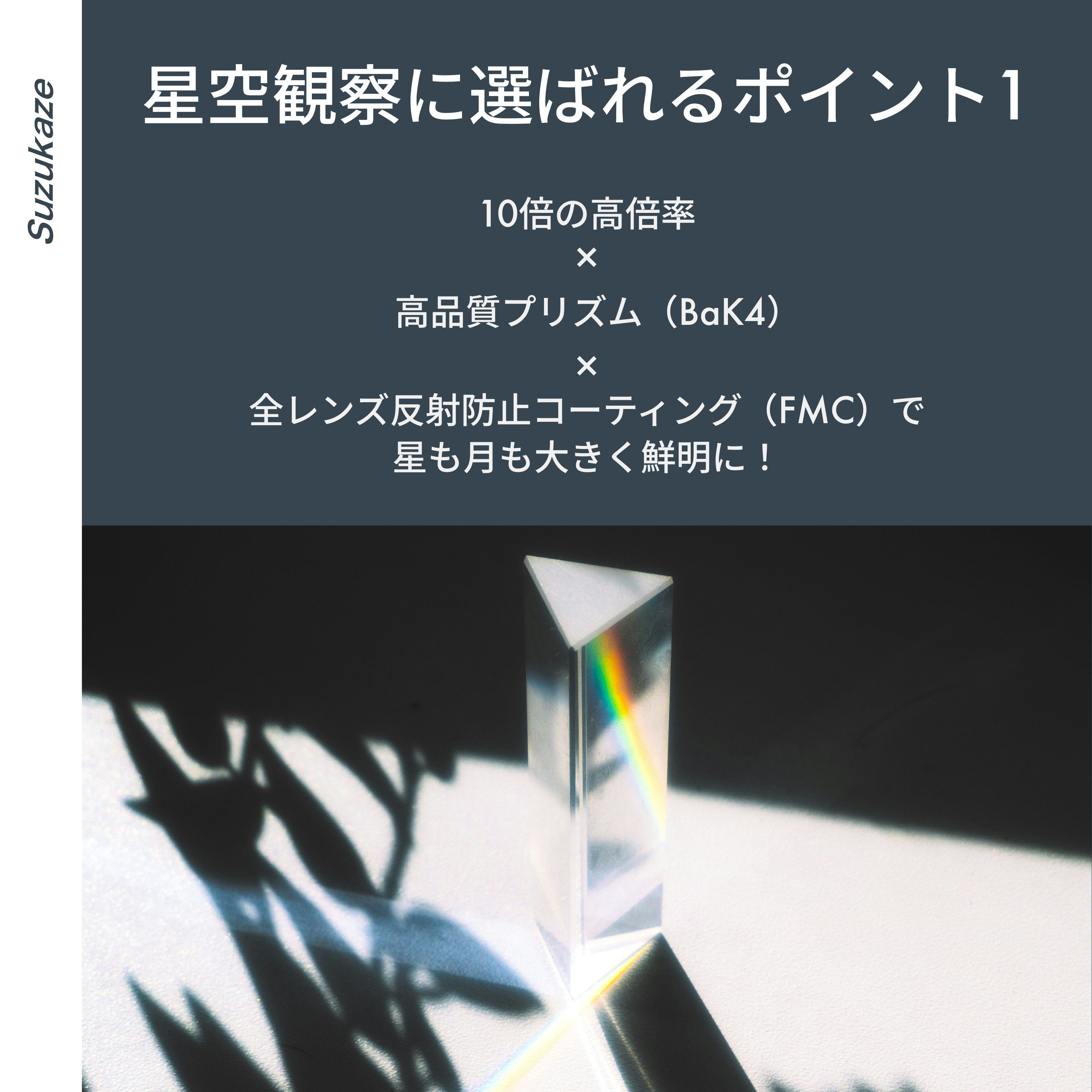 双眼鏡 10倍 50mm 星空観察に選ばれるポイント1 10倍の高倍率 高品質プリズム（BaK4） 全レンズ反射防止コーティング（FMC）で星も月も大きく鮮明に！
