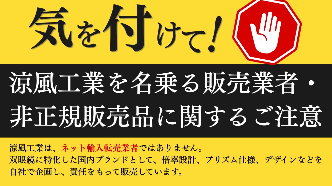 涼風工業を名乗る販売業者・非正規販売品に関するご注意